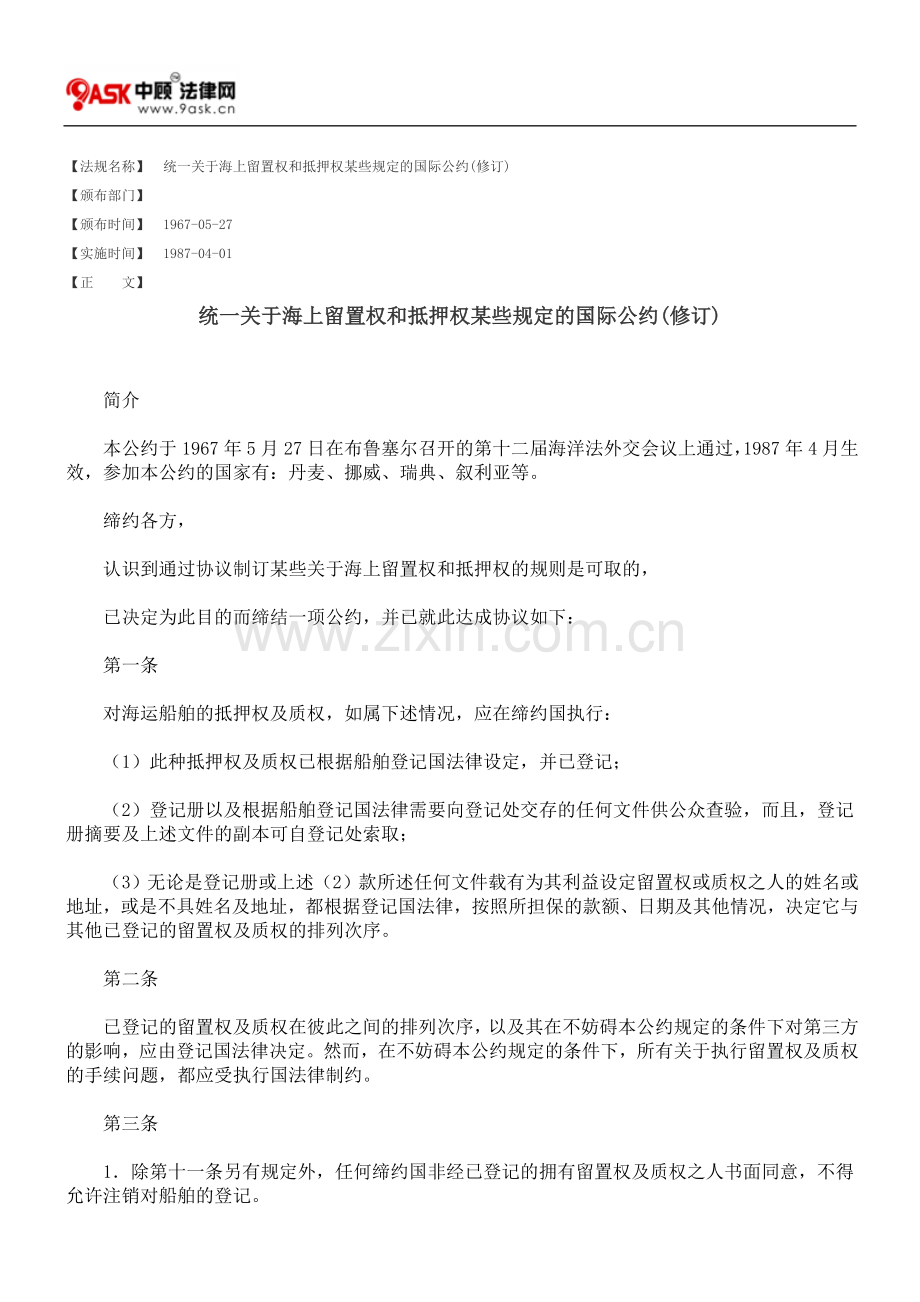 统一关于海上留置权和抵押权某些规定的国际公约(修订).doc_第1页