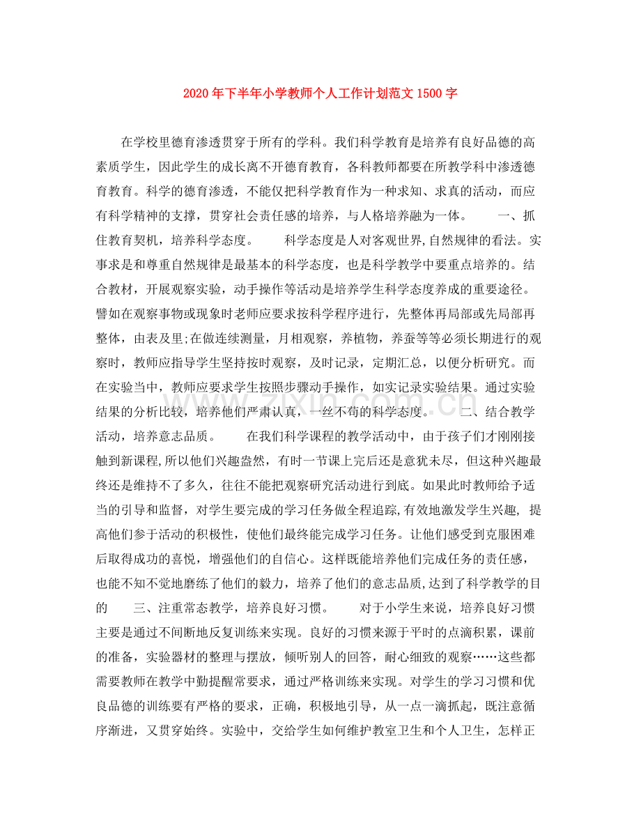 2020年下半年小学教师个人工作计划范文1500字.docx_第1页