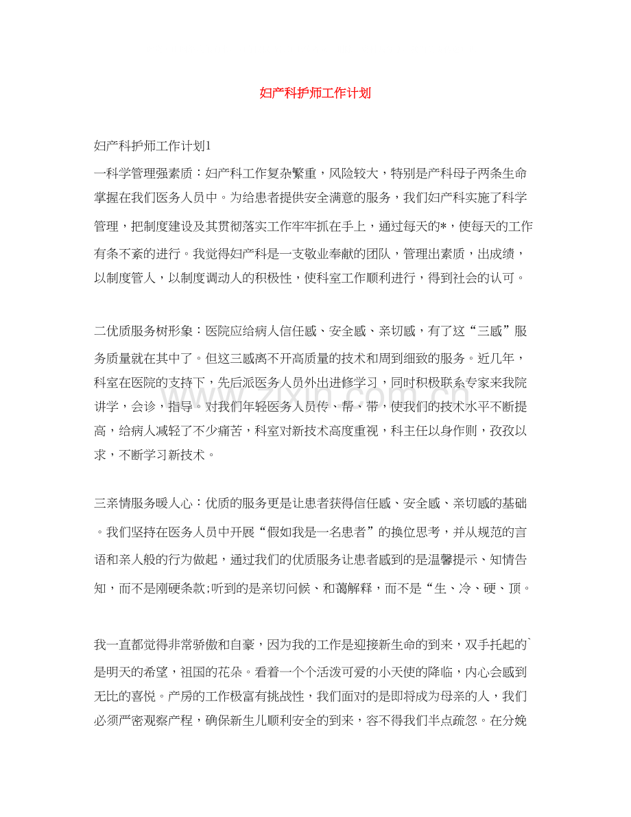 妇产科护师工作计划.docx_第1页