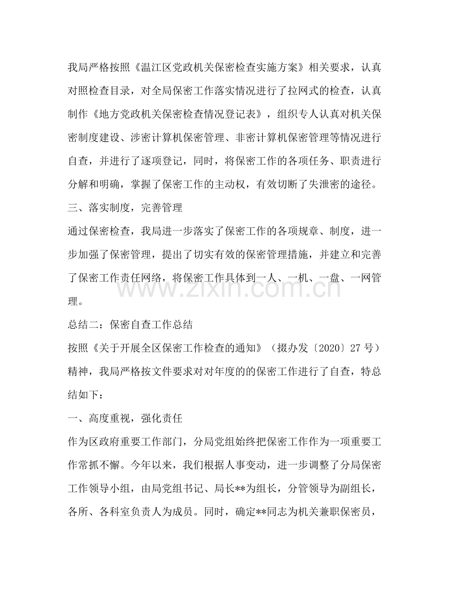 落实保密工作责任制自查总结.docx_第3页