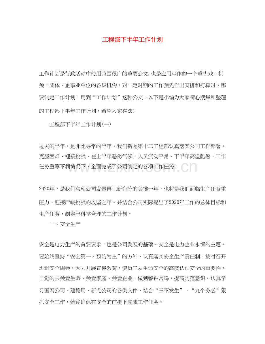 工程部下半年工作计划.docx_第1页