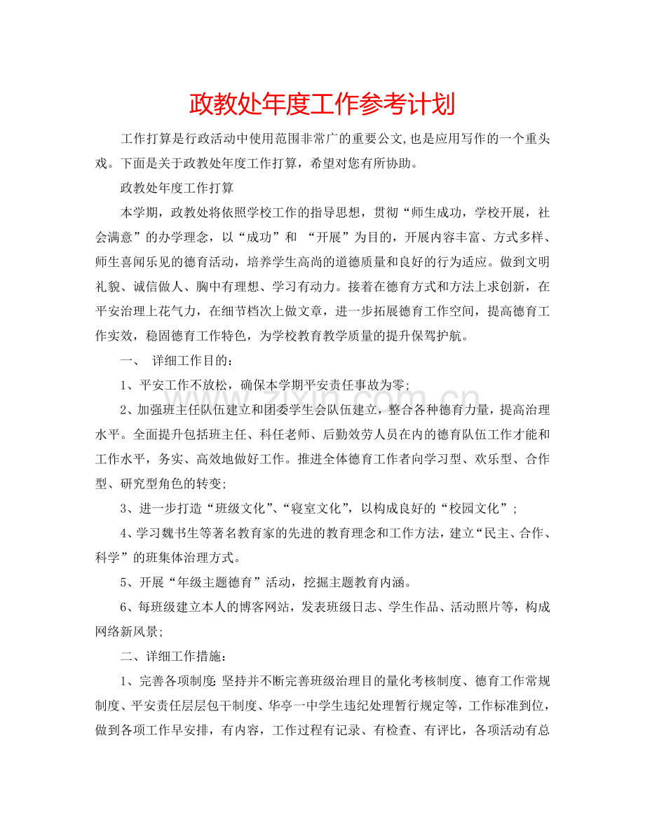 政教处年度工作参考计划.doc_第1页