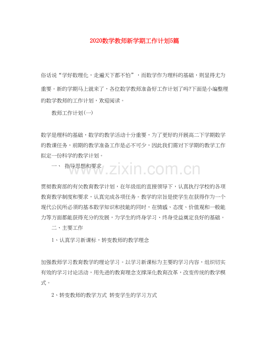 数学教师新学期工作计划5篇.docx_第1页