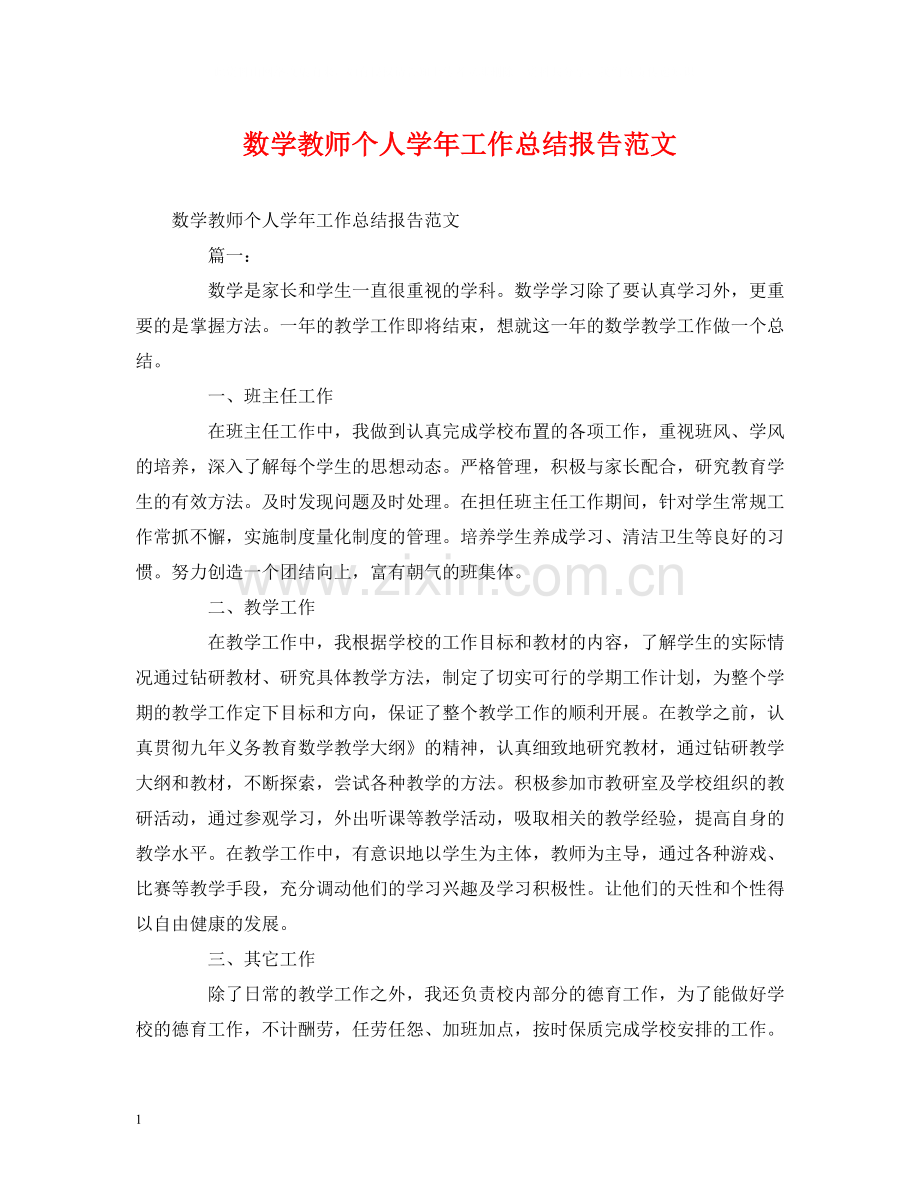 工作总结数学教师个人学年工作总结报告范文.docx_第1页