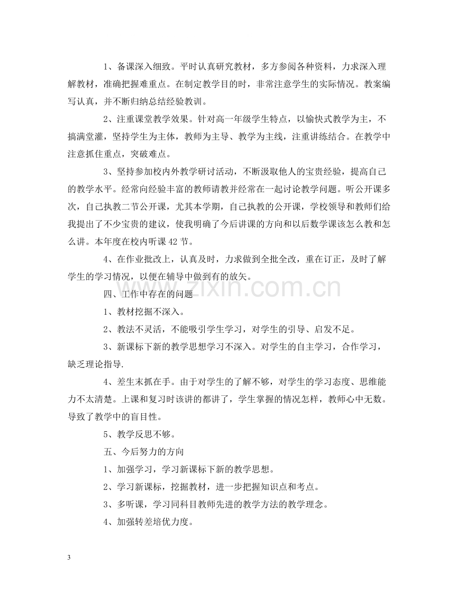 工作总结数学教师个人学年工作总结报告范文.docx_第3页