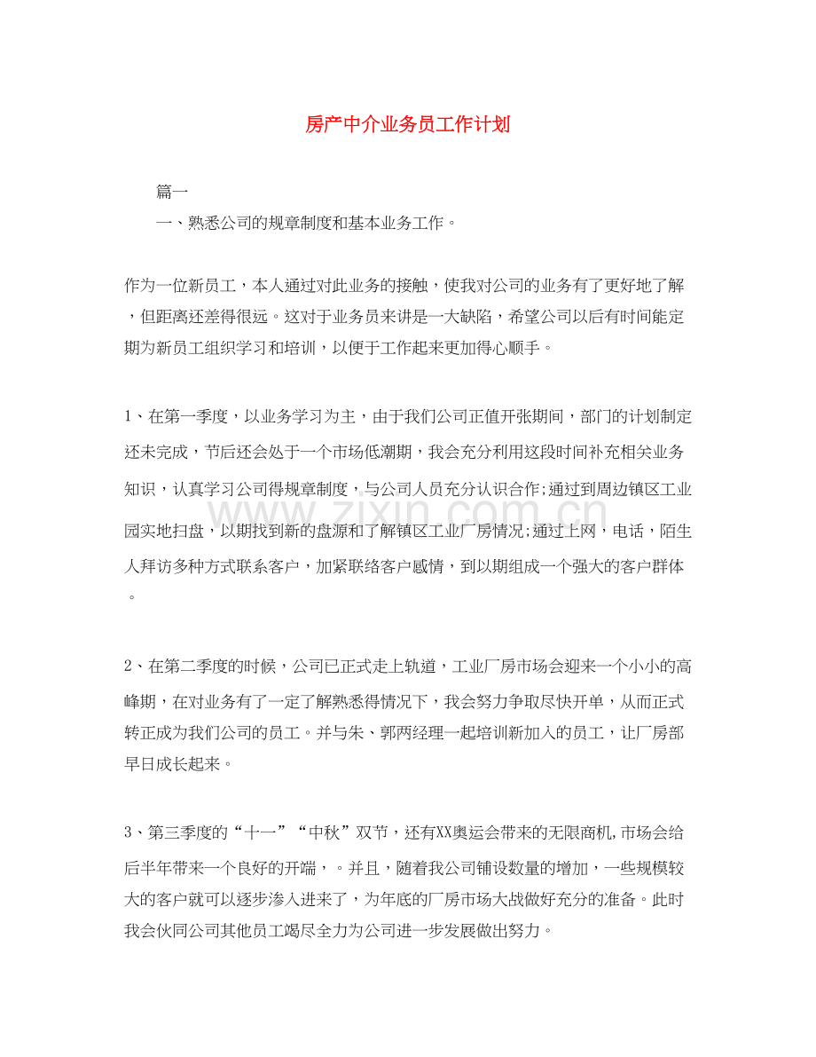 房产中介业务员工作计划.docx_第1页