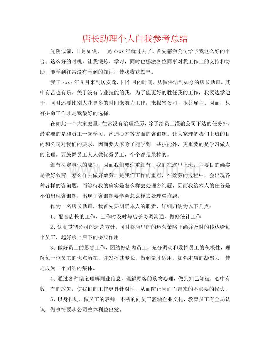 店长助理个人自我参考总结.doc_第1页