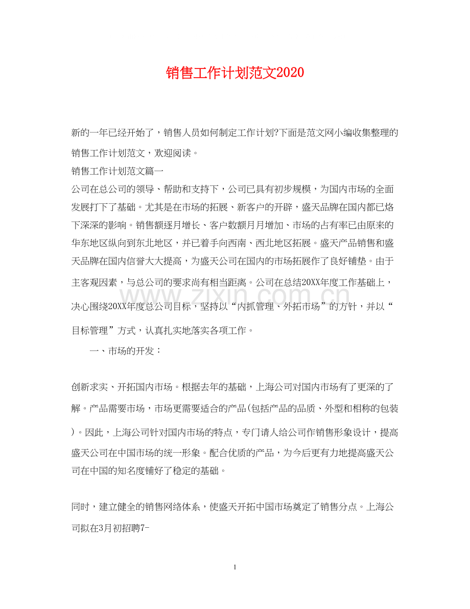 销售工作计划范文8.docx_第1页