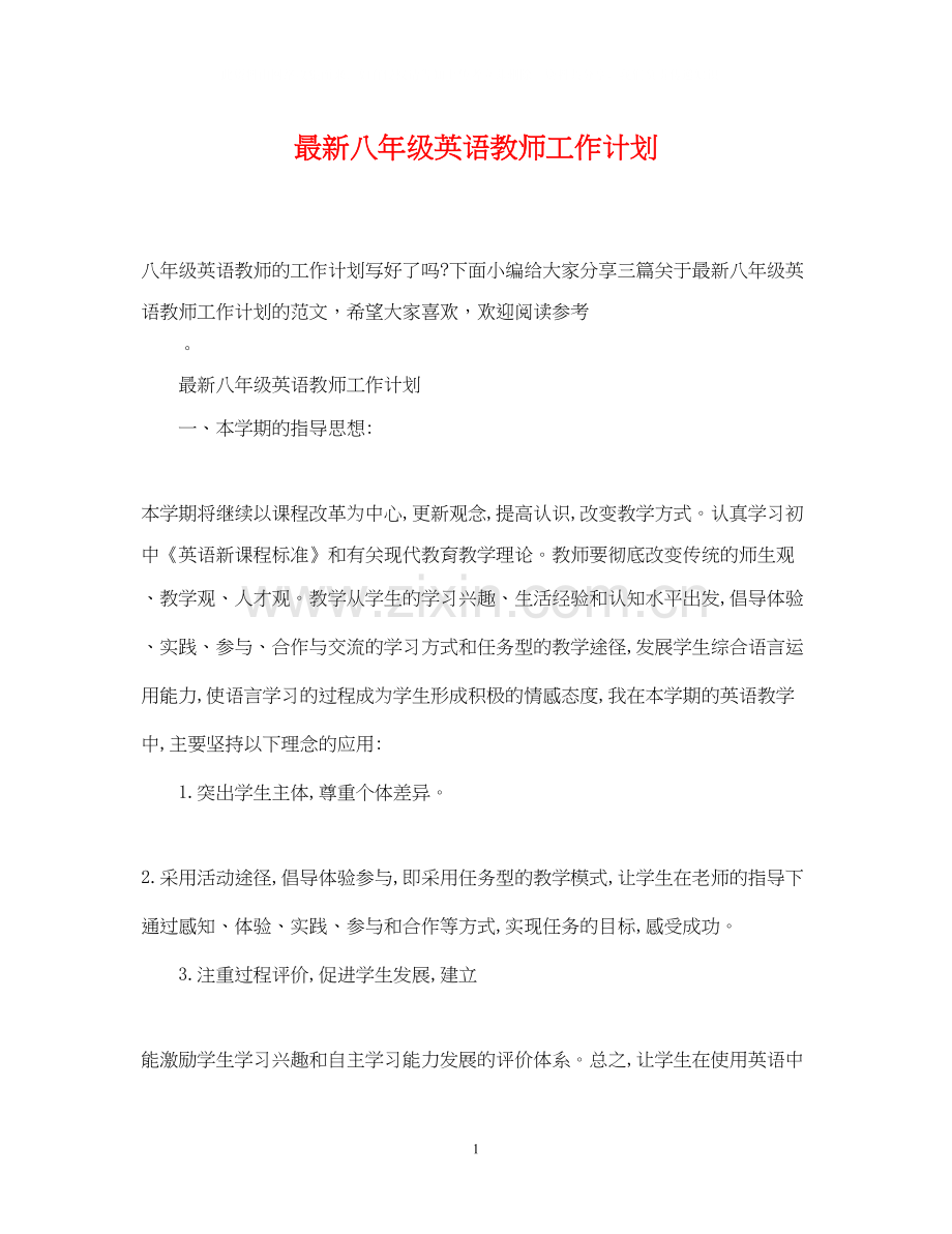 八年级英语教师工作计划2.docx_第1页