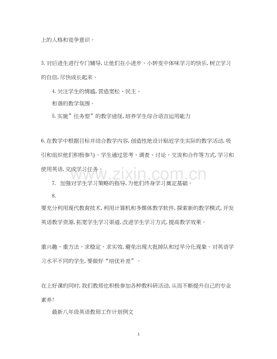 八年级英语教师工作计划2.docx_第3页