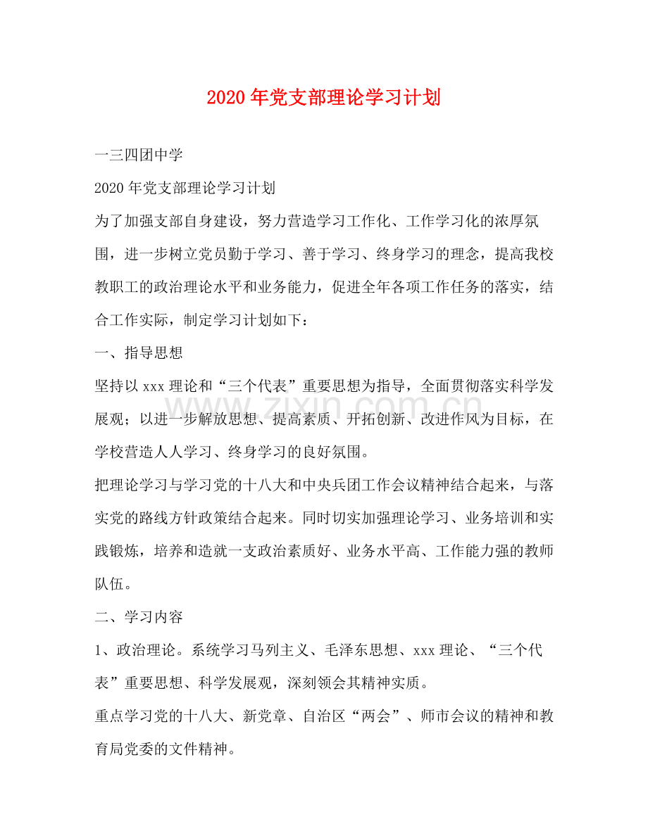 2020年党支部理论学习计划.docx_第1页