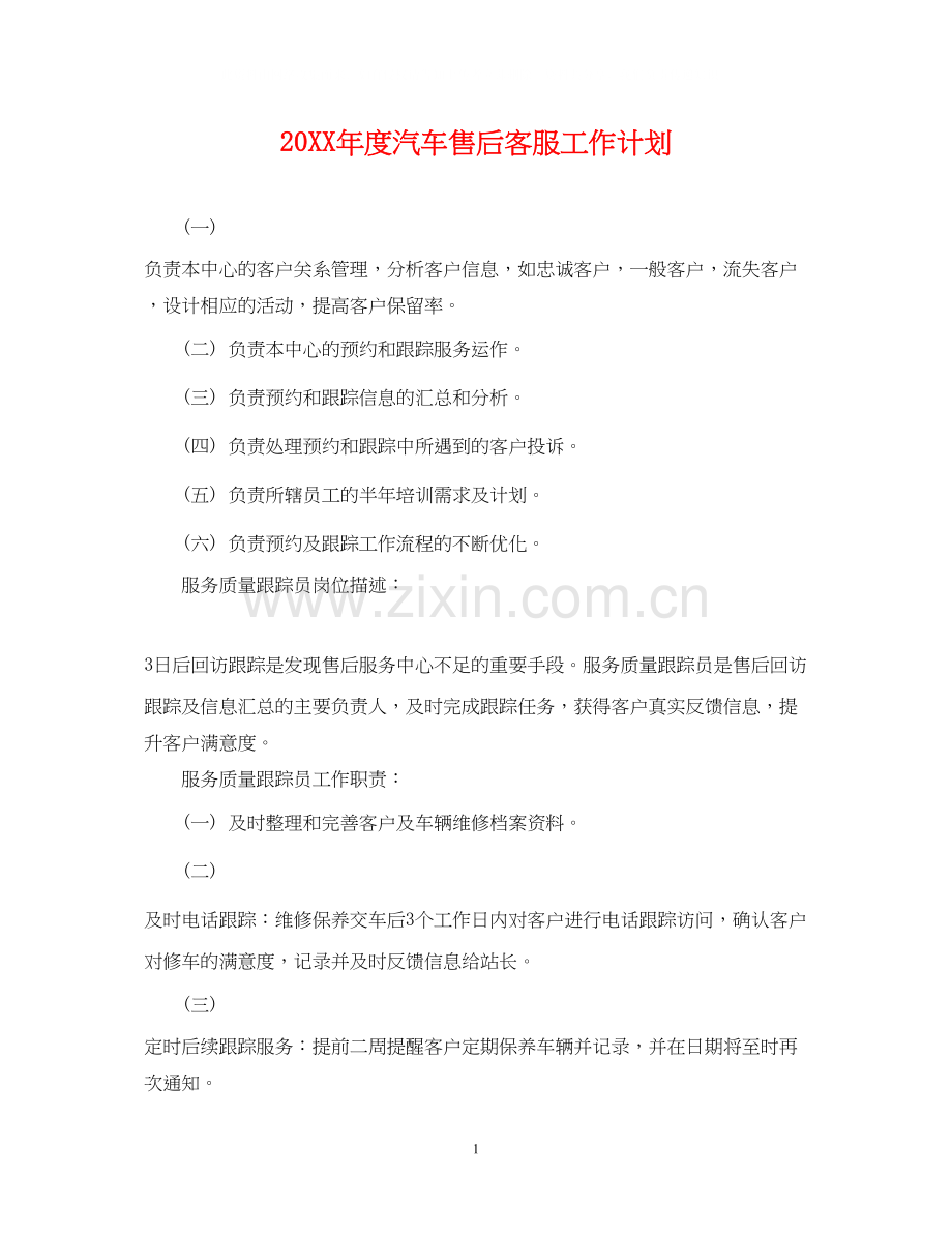 度汽车售后客服工作计划.docx_第1页