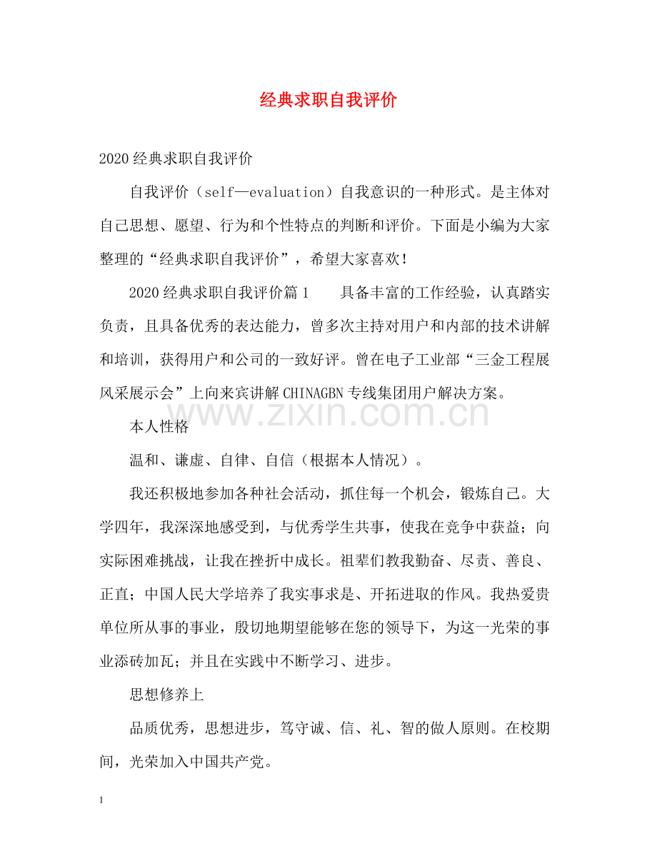 经典求职自我评价.docx_第1页