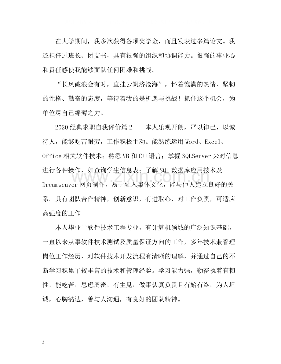 经典求职自我评价.docx_第3页