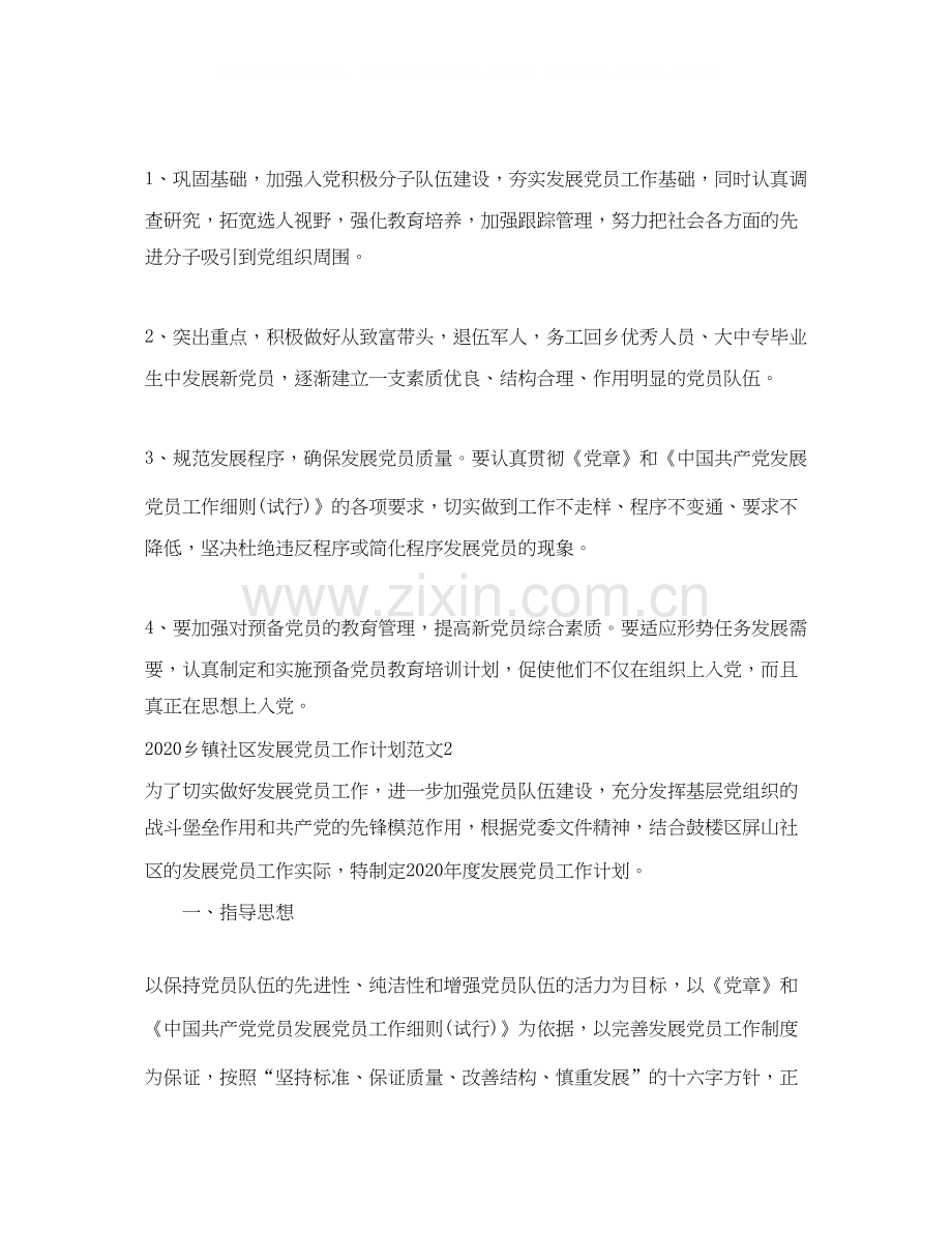 乡镇社区发展党员工作计划.docx_第2页