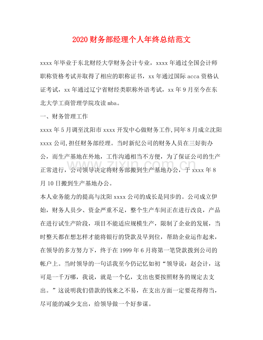 财务部经理个人年终总结范文.docx_第1页