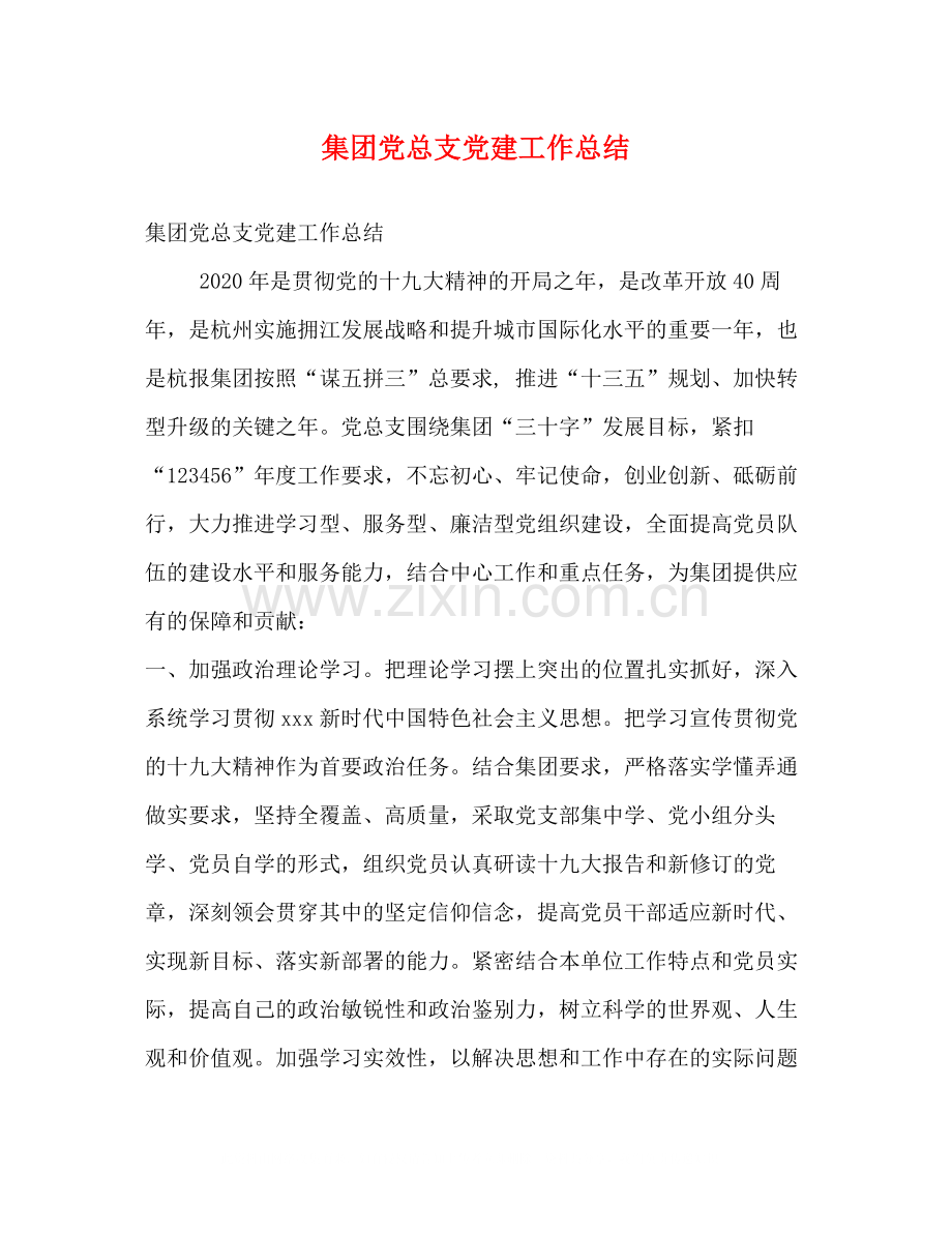 集团党总支党建工作总结.docx_第1页