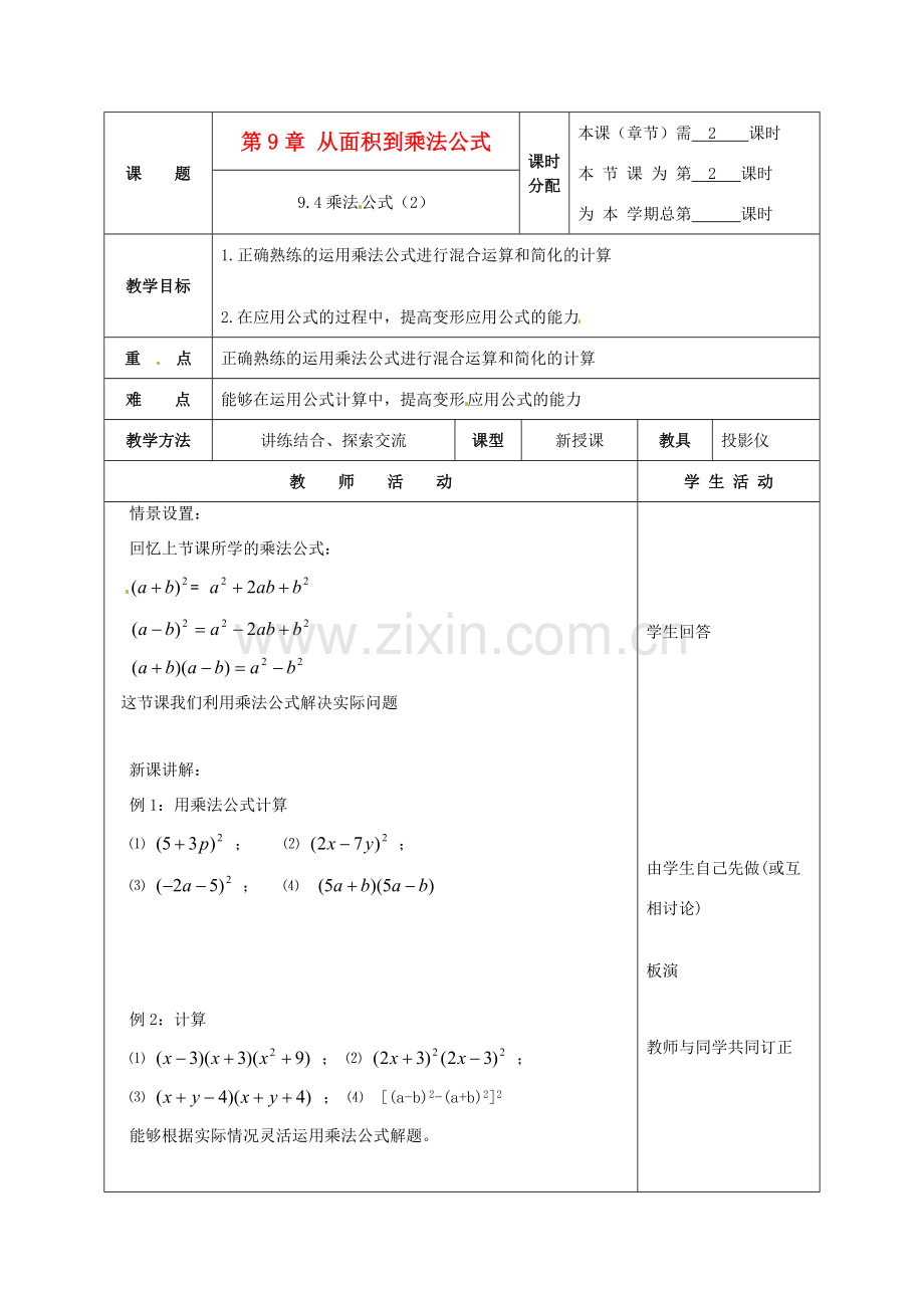 七年级数学下册 9.4乘法公式(第2课时)教案 苏科版.doc_第1页