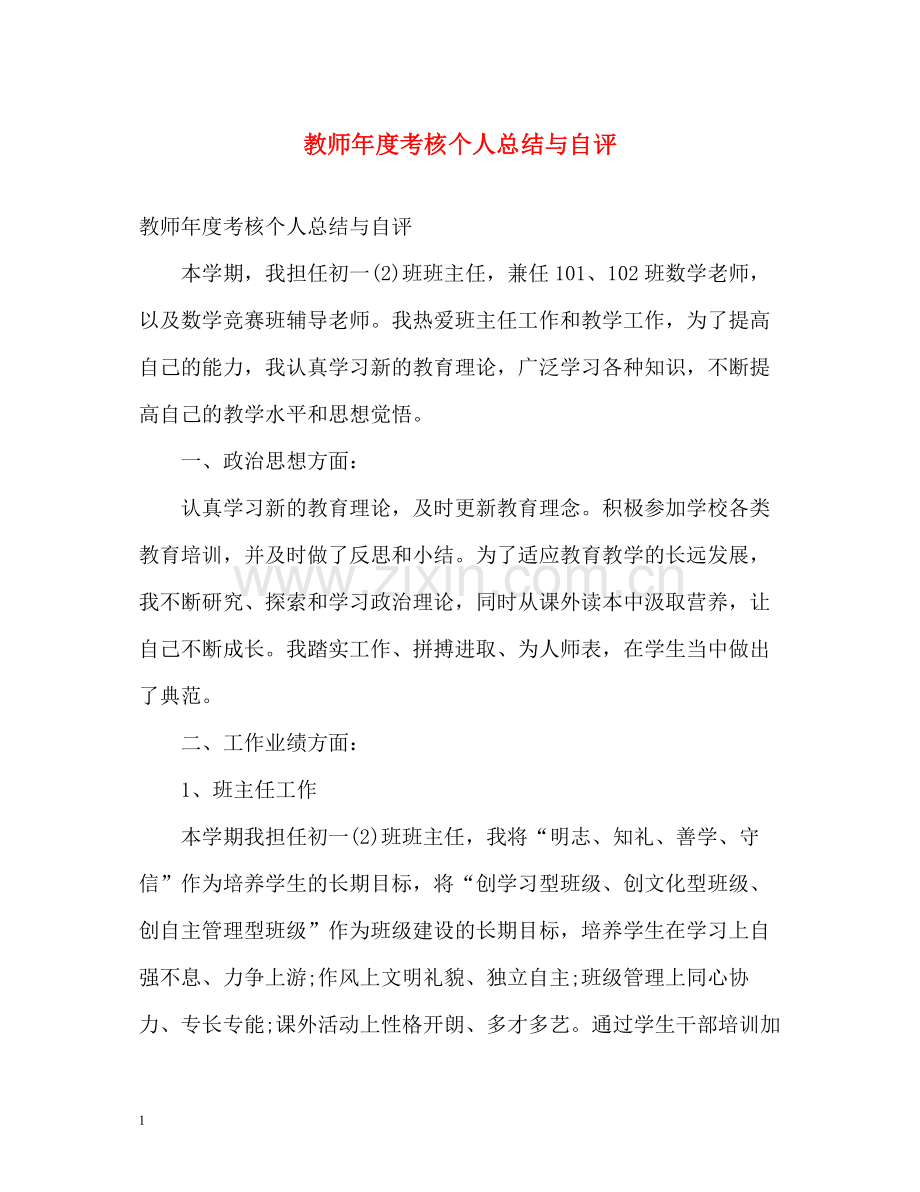 教师年度考核个人总结与自评.docx_第1页