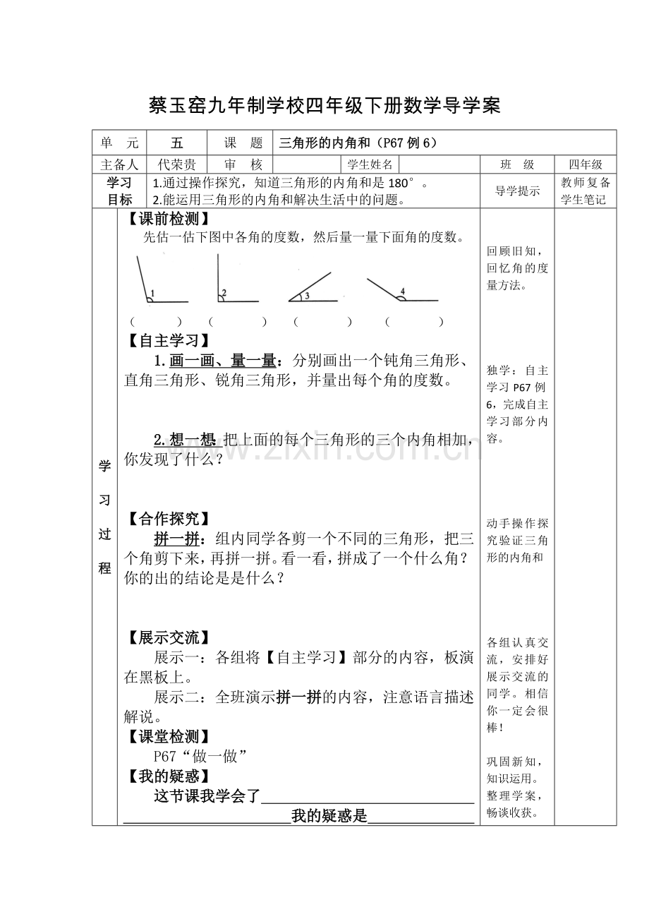 小学数学2011版本小学四年级《三角形内角和》导学案.doc_第1页