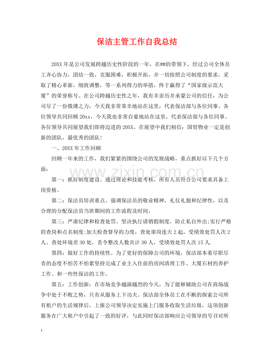 保洁主管工作自我总结.docx_第1页