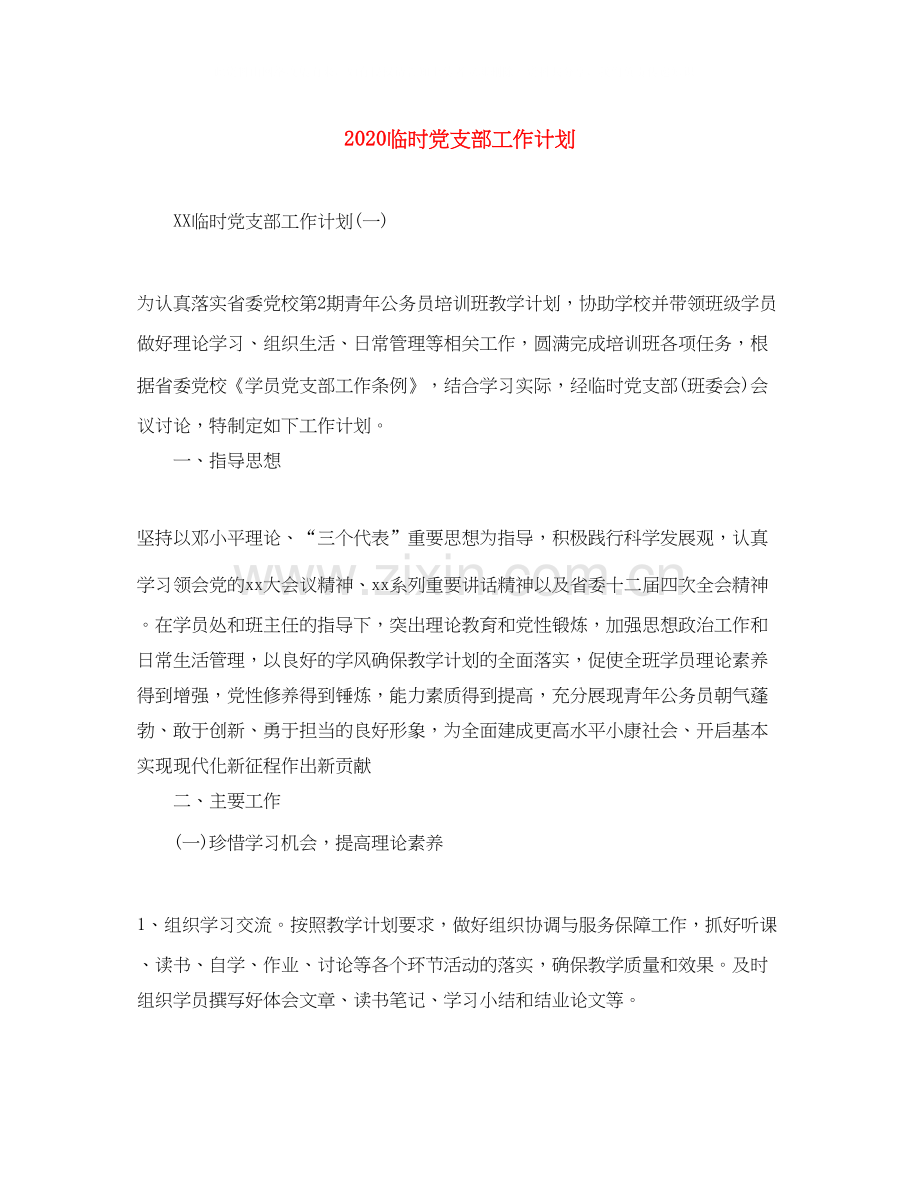 临时党支部工作计划.docx_第1页