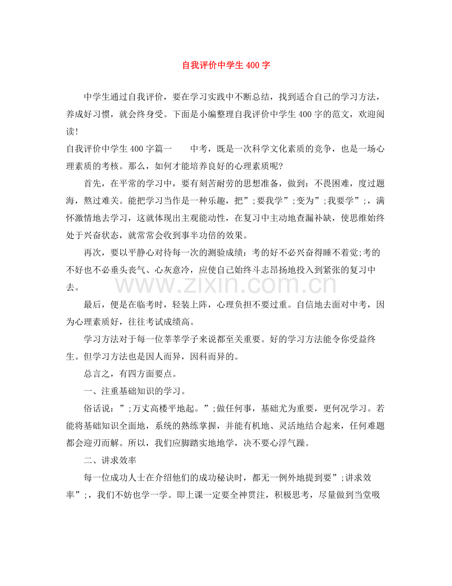 自我评价生400字.docx_第1页