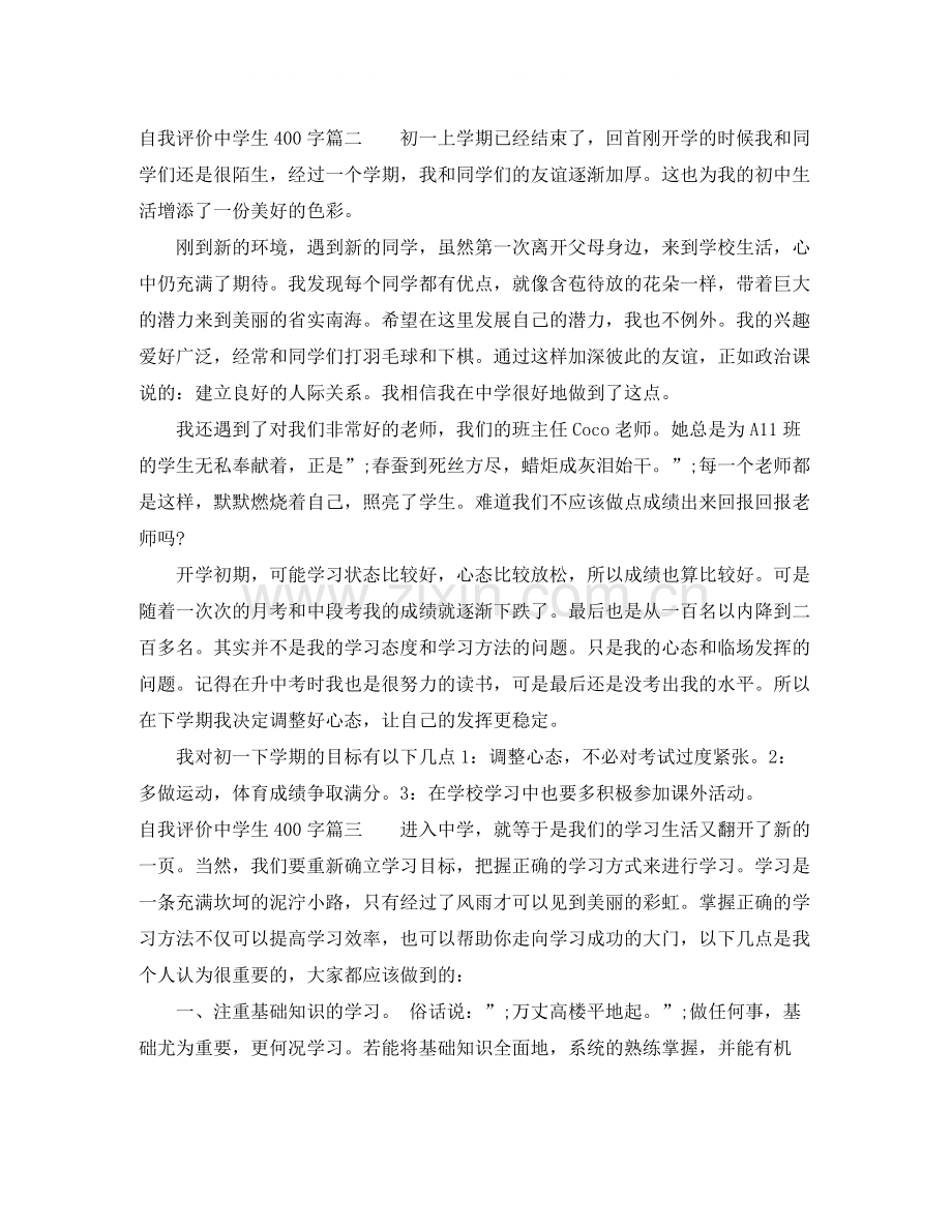 自我评价生400字.docx_第3页