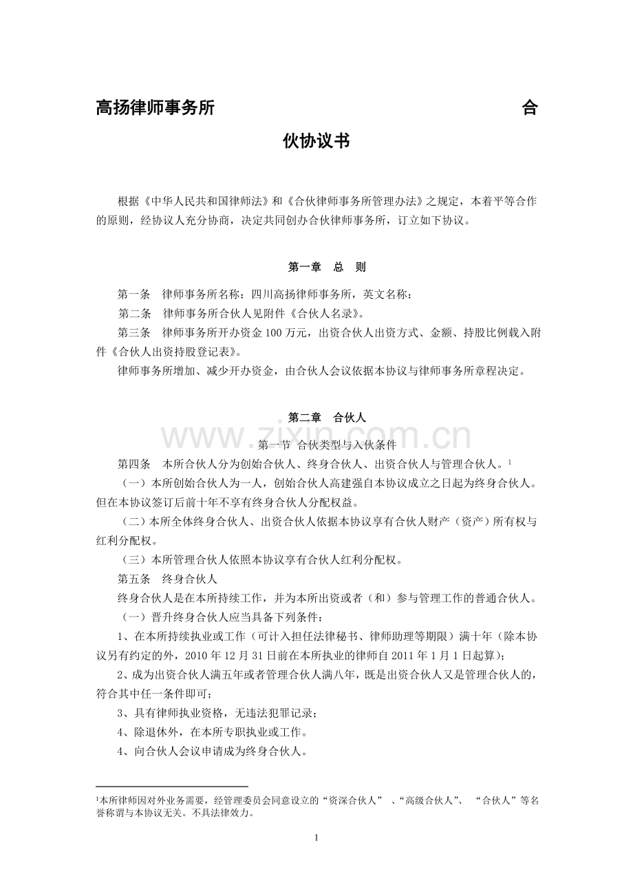 律师事务所合伙协议书.doc_第1页