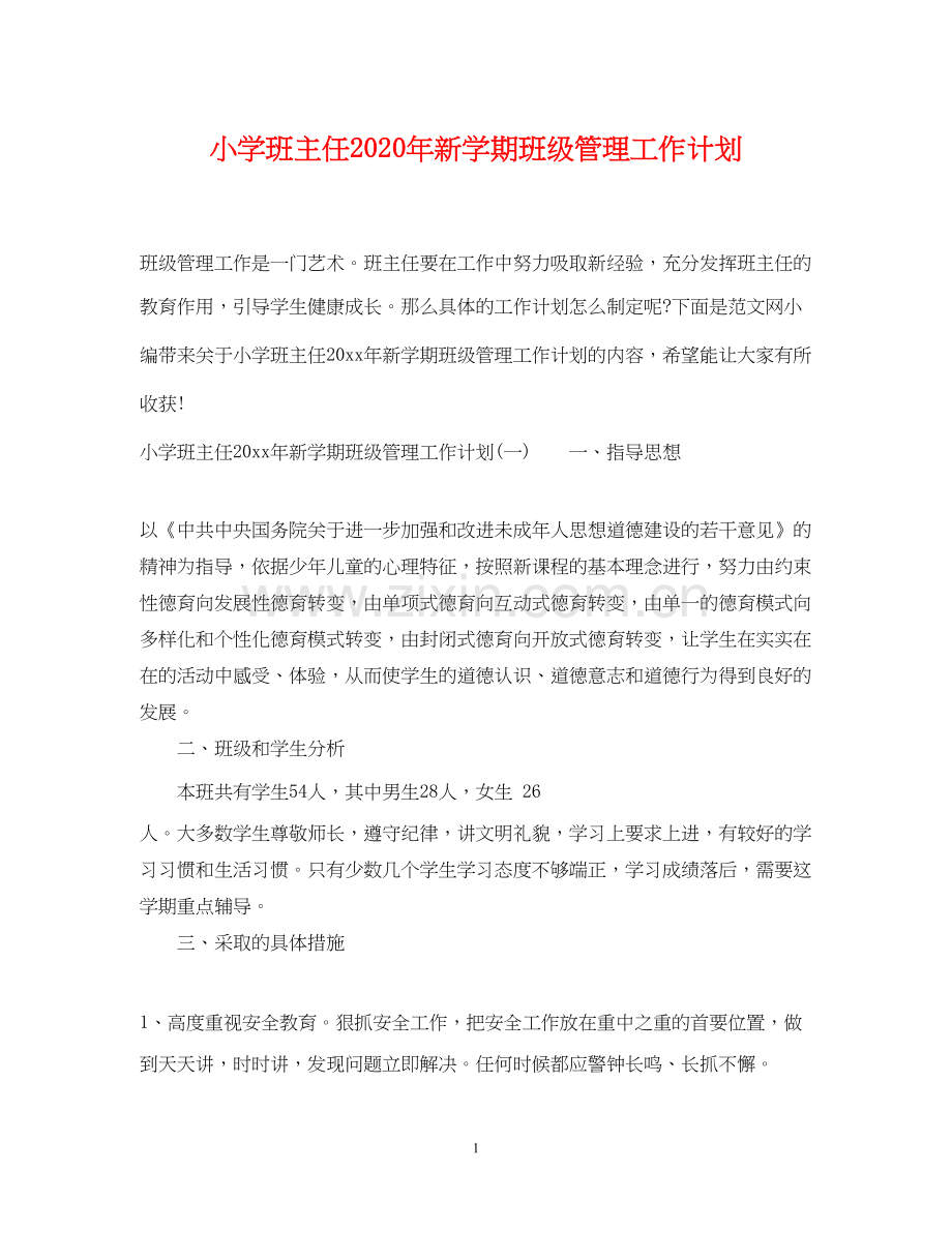 小学班主任年新学期班级管理工作计划.docx_第1页