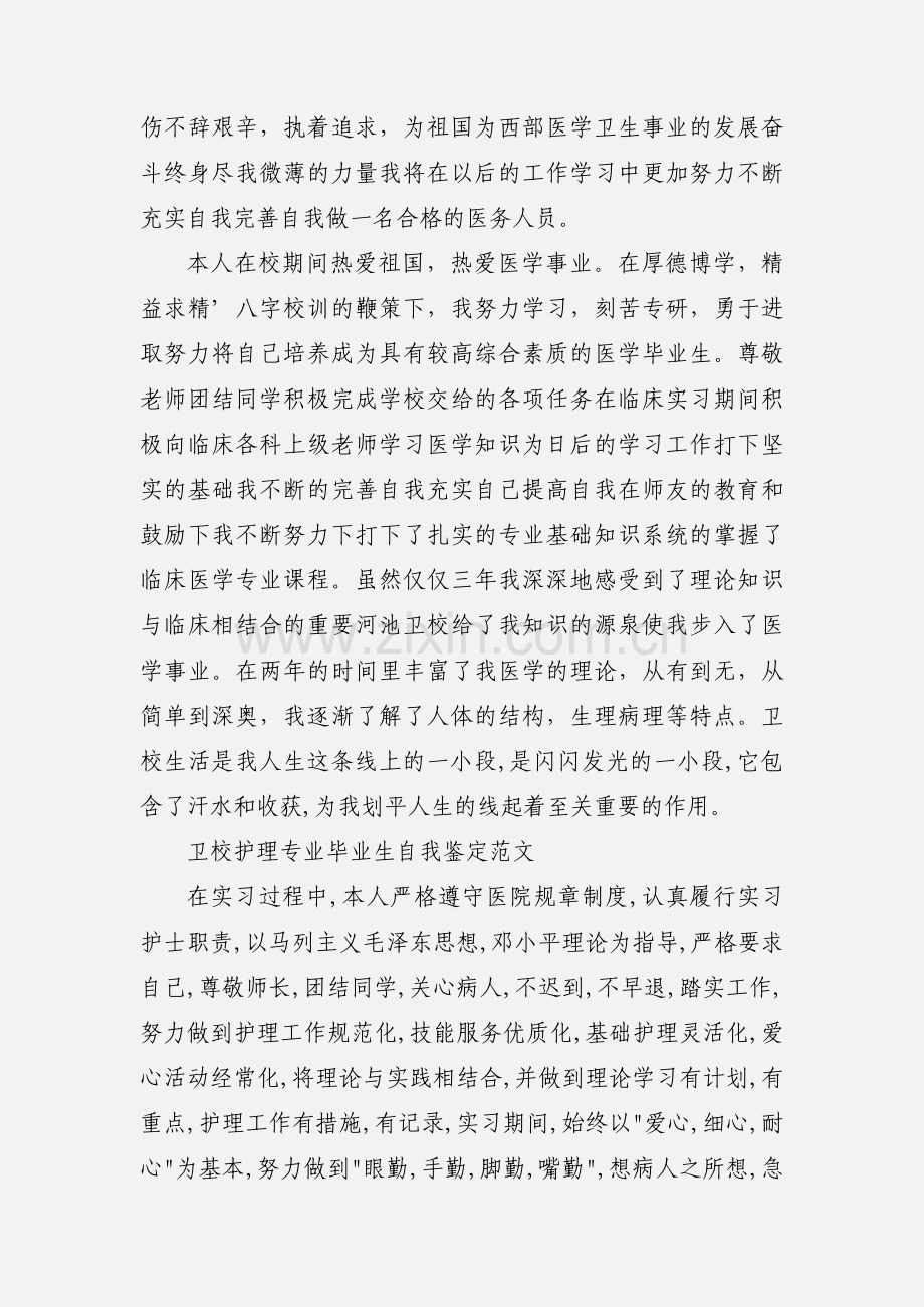 护理专业毕业生自我鉴定范文 (1).docx_第2页