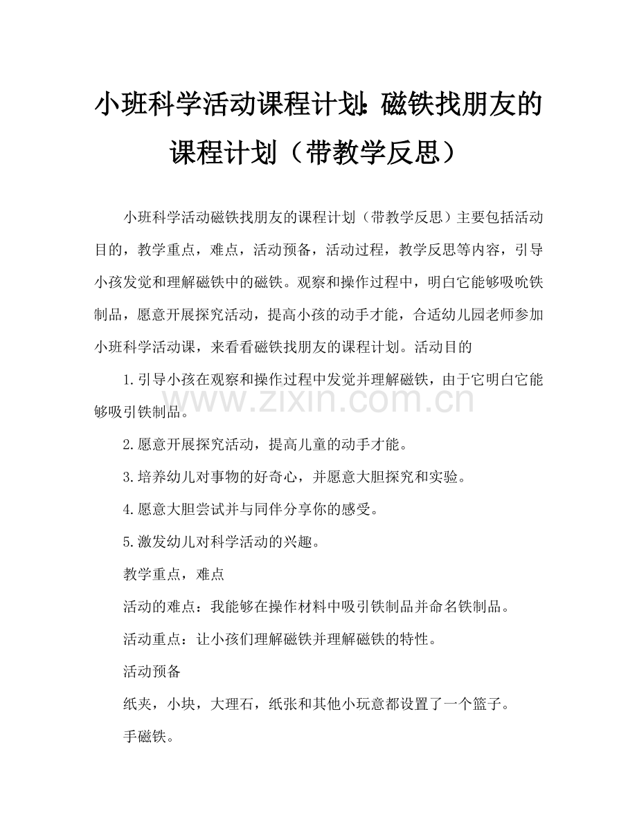 幼儿小班科学活动教案：磁铁找朋友教案(附教学反思).doc_第1页