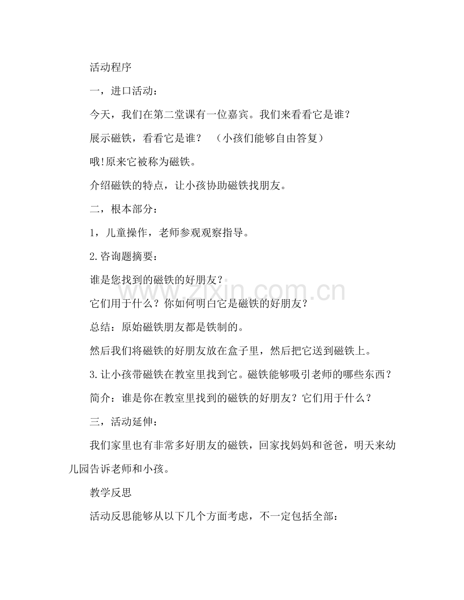 幼儿小班科学活动教案：磁铁找朋友教案(附教学反思).doc_第2页