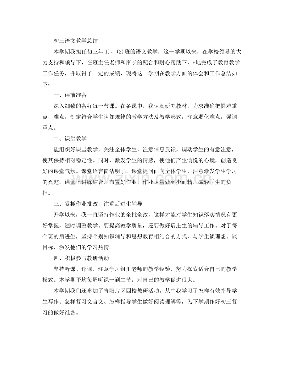 初三语文的教学工作总结.docx_第3页