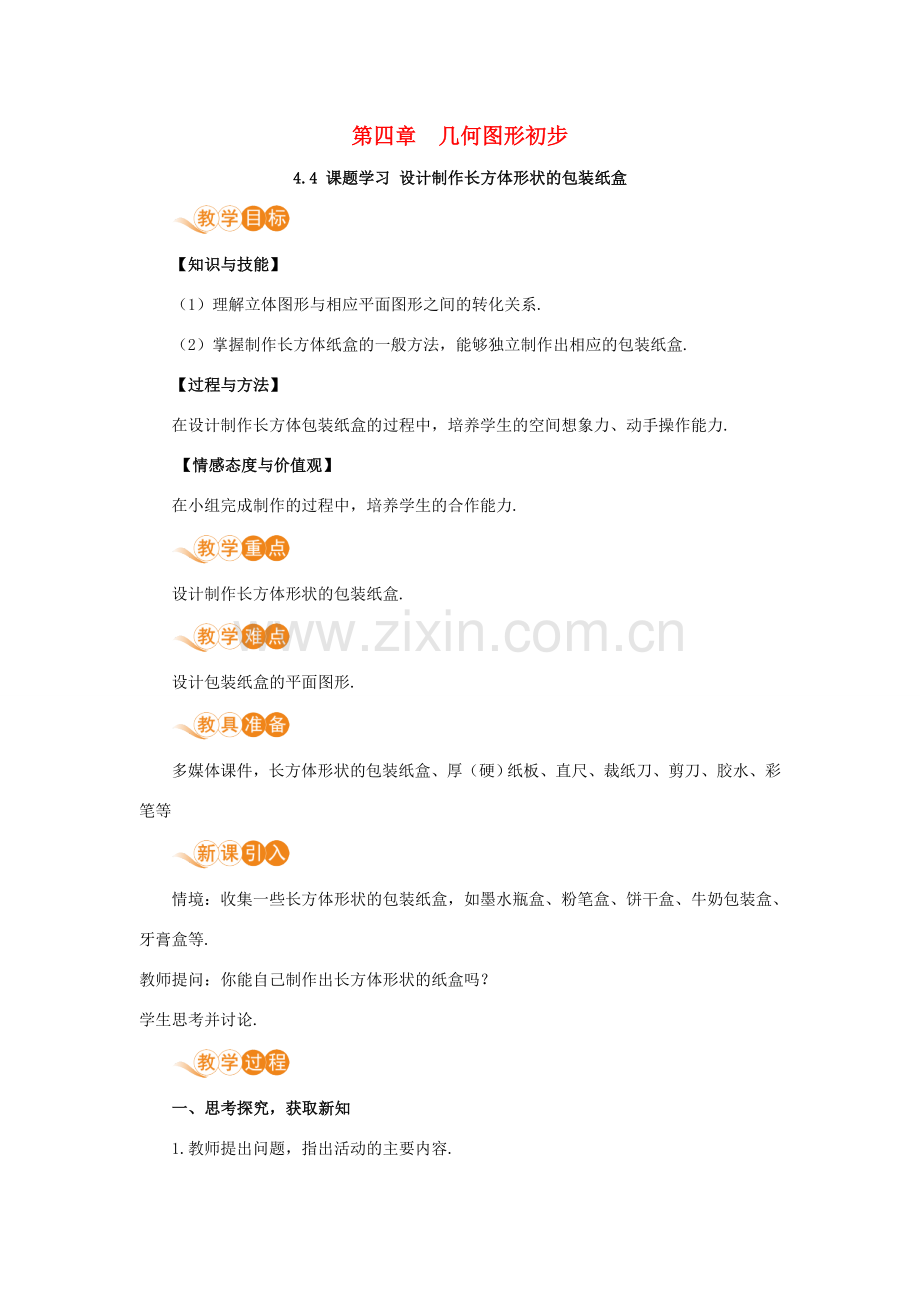 七年级数学上册 第4章 几何图形初步 4.4 课题学习 设计制作长方体形状的包装纸盒教案 （新版）新人教版-（新版）新人教版初中七年级上册数学教案.doc_第1页