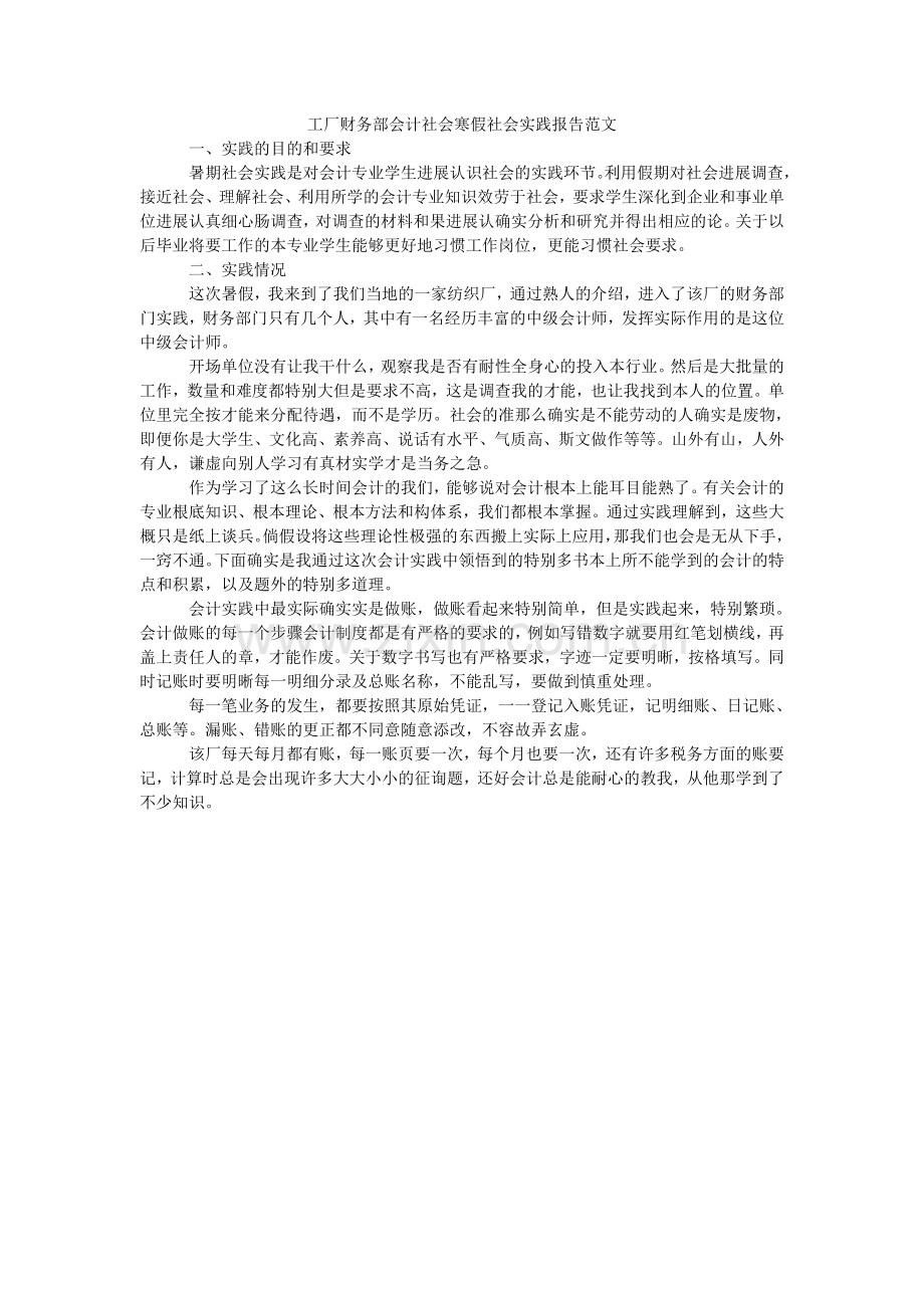 工厂财务部会计社会寒假社会实践报告范文.doc_第1页