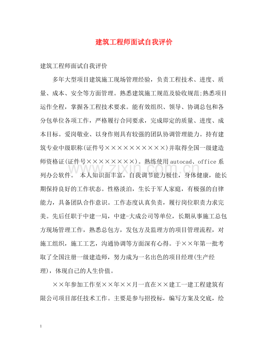 建筑工程师面试自我评价.docx_第1页