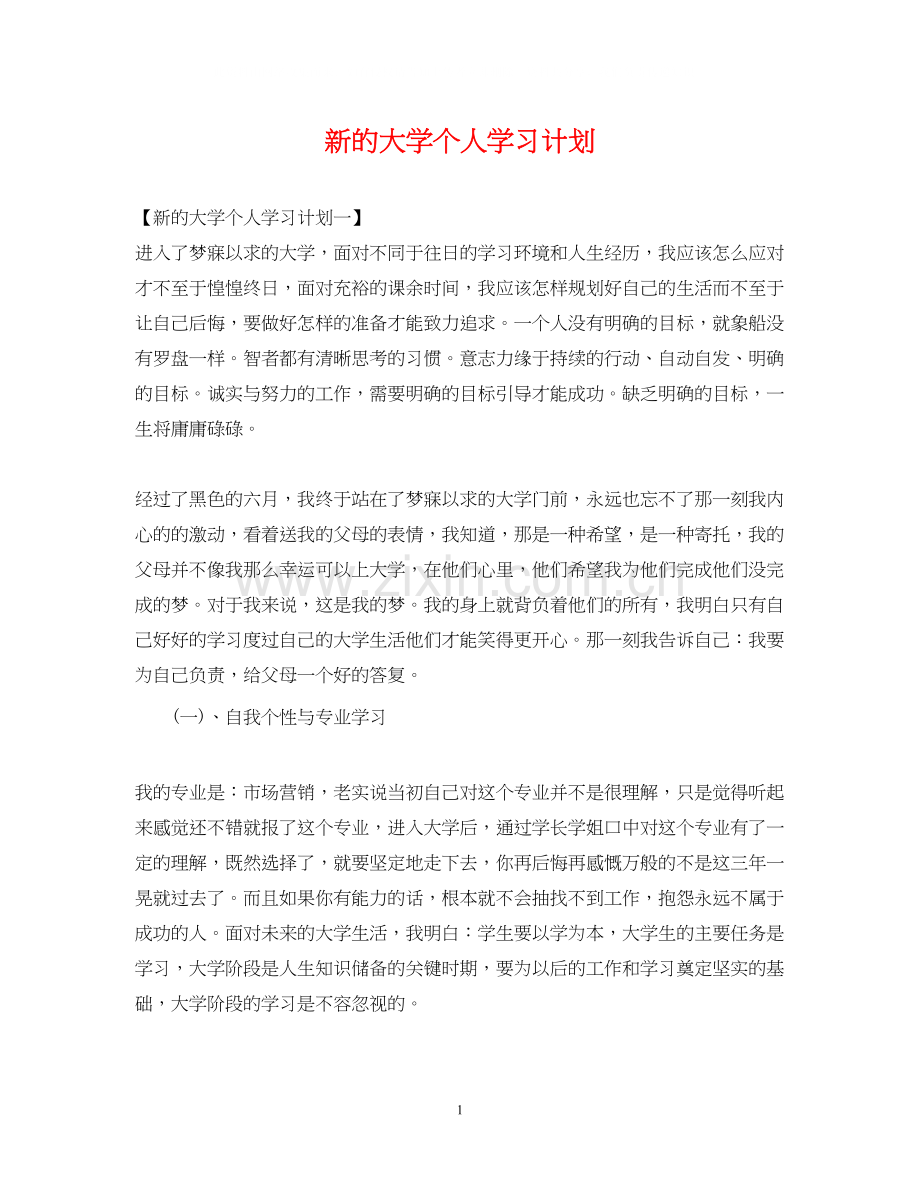 新的大学个人学习计划.docx_第1页