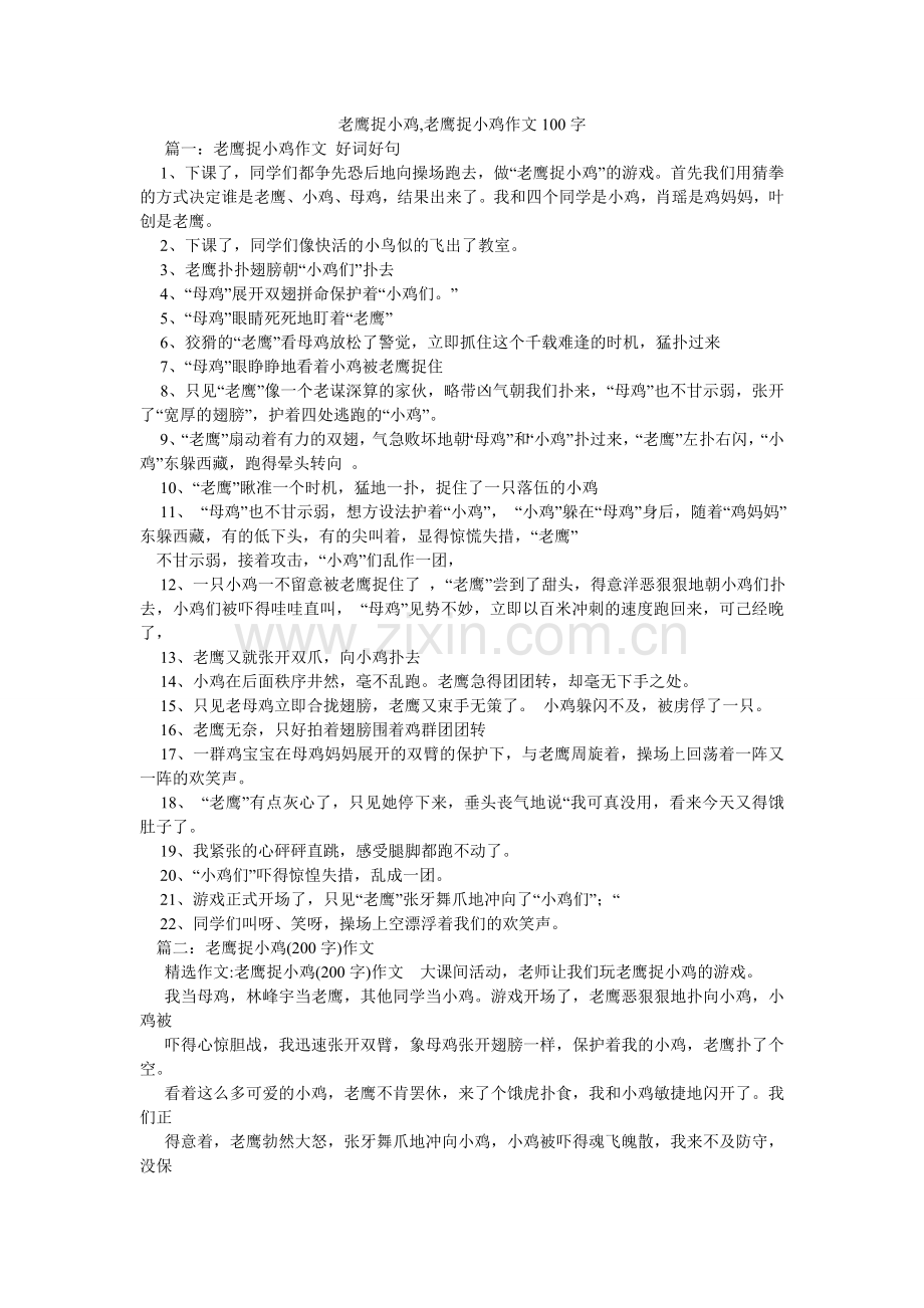 老鹰捉小鸡,老鹰捉小鸡作文100字.doc_第1页