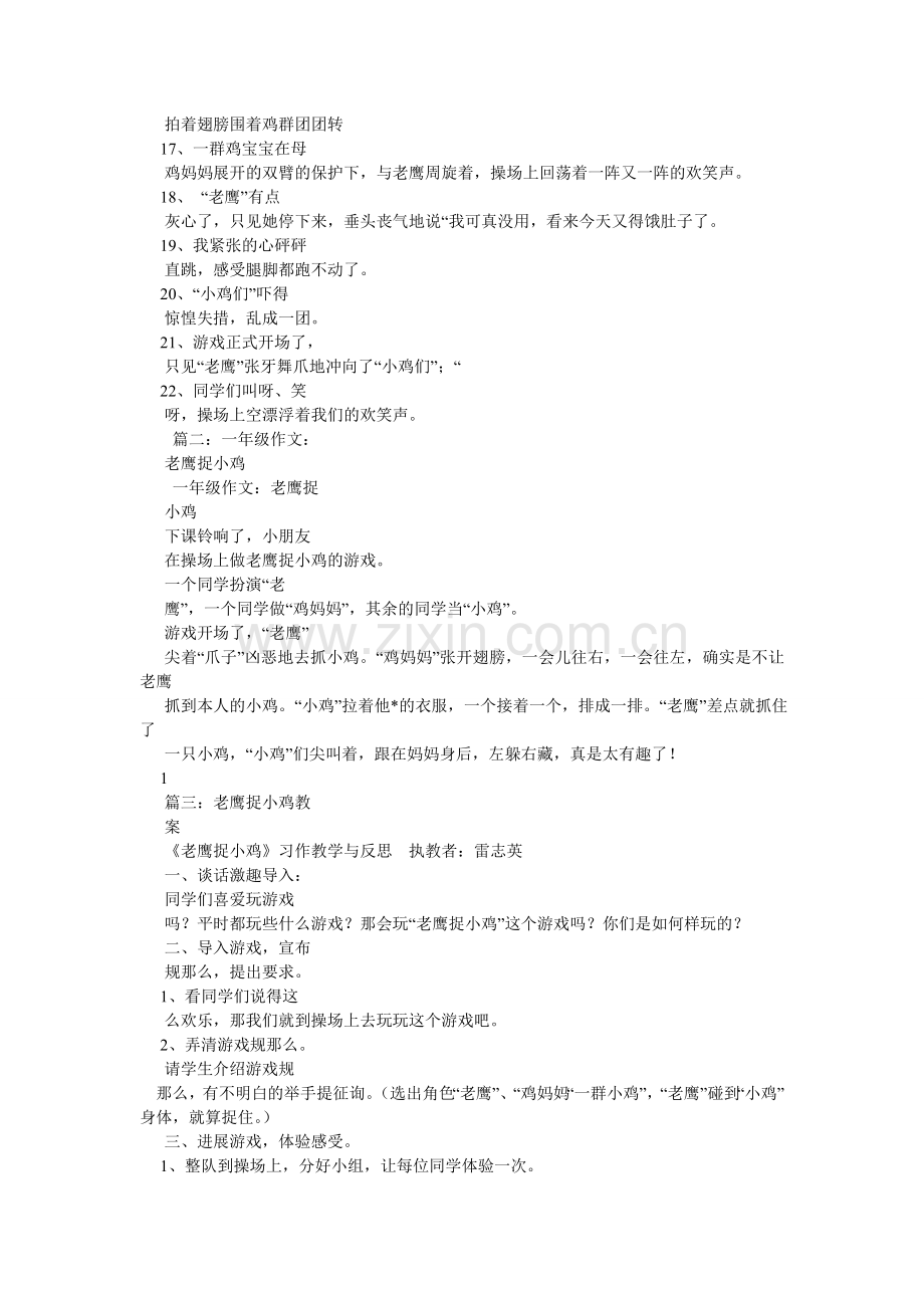 老鹰捉小鸡,老鹰捉小鸡作文100字.doc_第3页