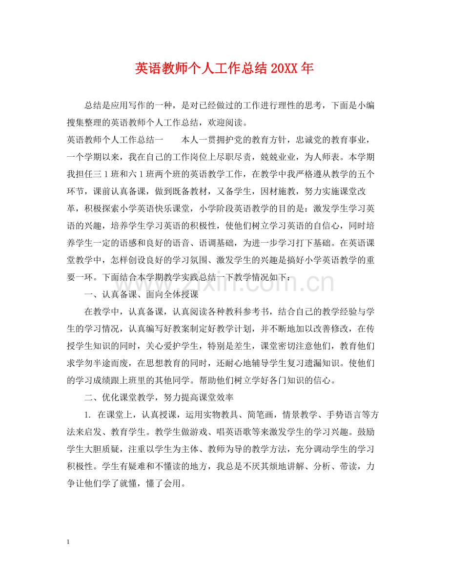 英语教师个人工作总结4.docx_第1页