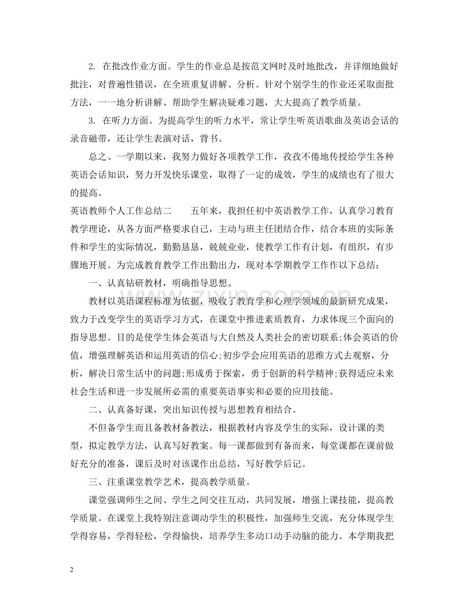 英语教师个人工作总结4.docx_第2页