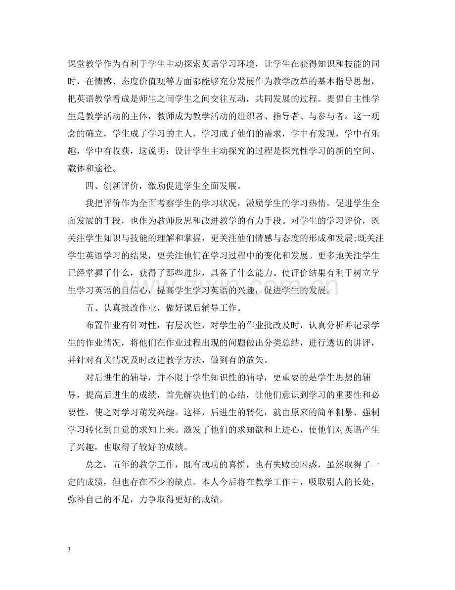 英语教师个人工作总结4.docx_第3页