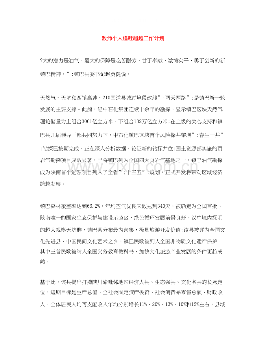 教师个人追赶超越工作计划.docx_第1页