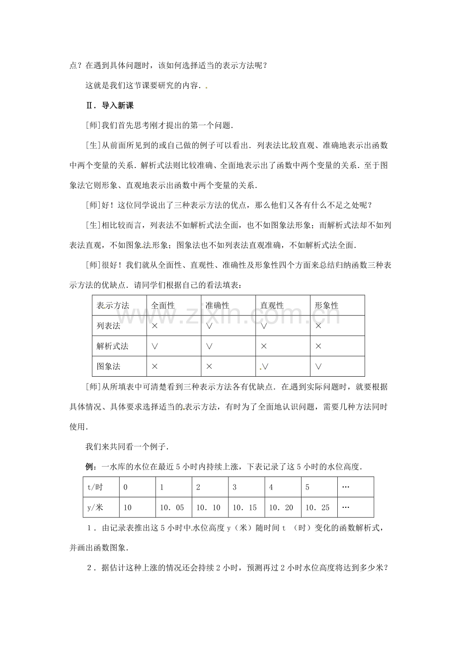 山东省淄博市高青县第三中学八年级数学上册 第十四章 一次函数 14.1.3 函数的图象教案（2） 新人教版.doc_第2页