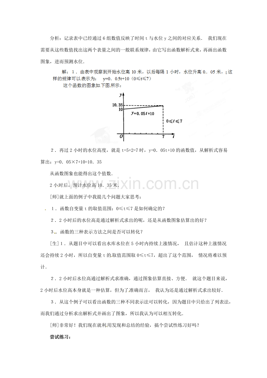 山东省淄博市高青县第三中学八年级数学上册 第十四章 一次函数 14.1.3 函数的图象教案（2） 新人教版.doc_第3页