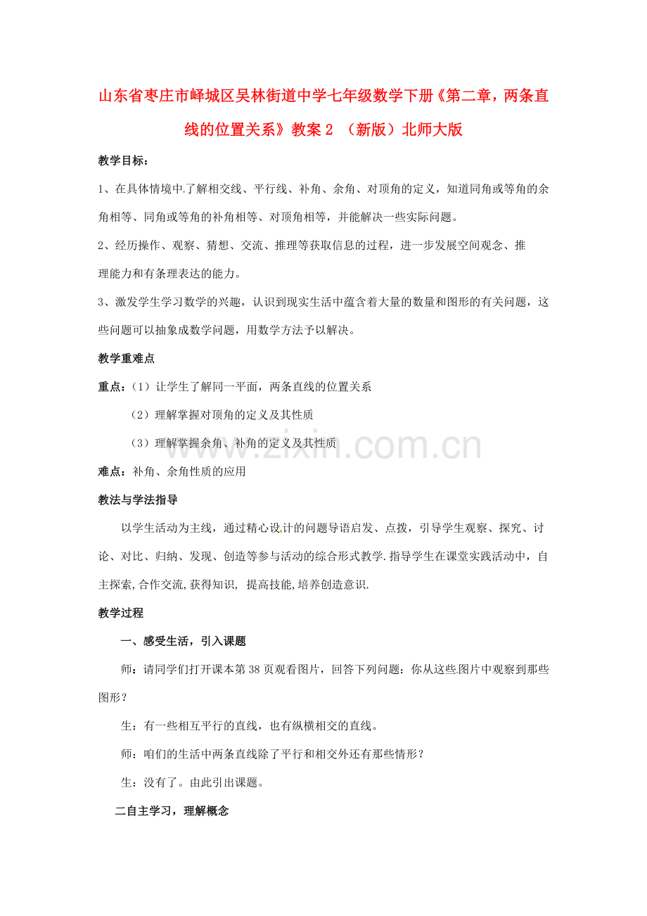 山东省枣庄市峄城区吴林街道中学七年级数学下册《第二章两条直线的位置关系》教案2 （新版）北师大版.doc_第1页