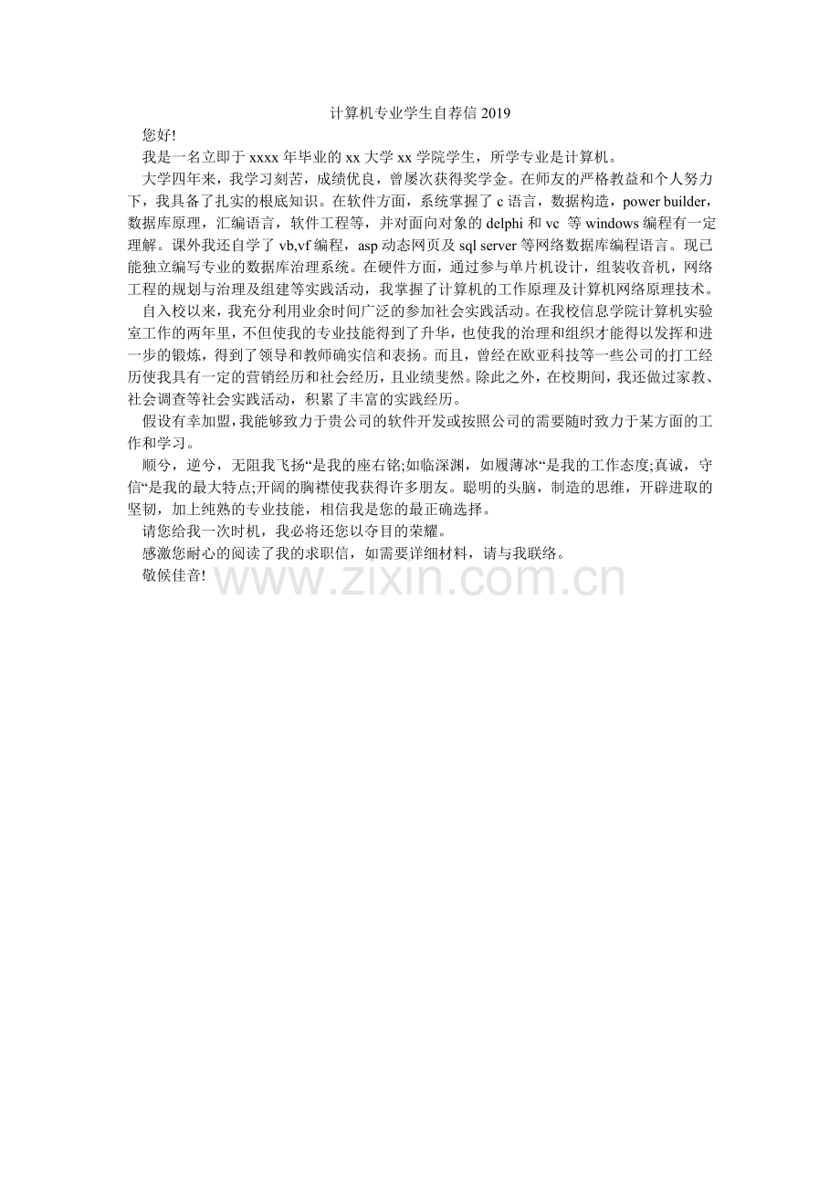 计算机专业学生自荐信2024.doc_第1页