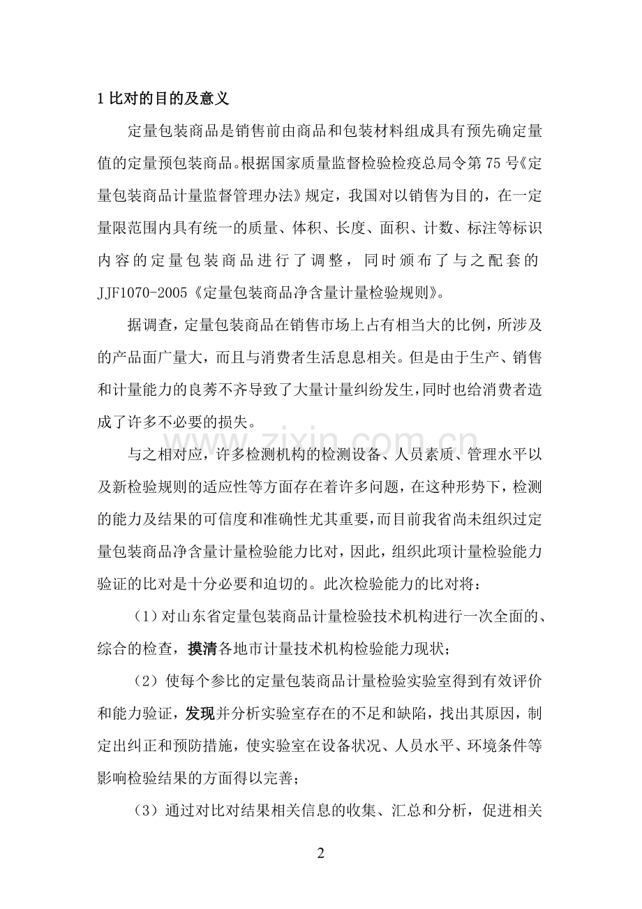 定量包装商品净含量计量检验实验室比对及能力验证方案....doc_第3页