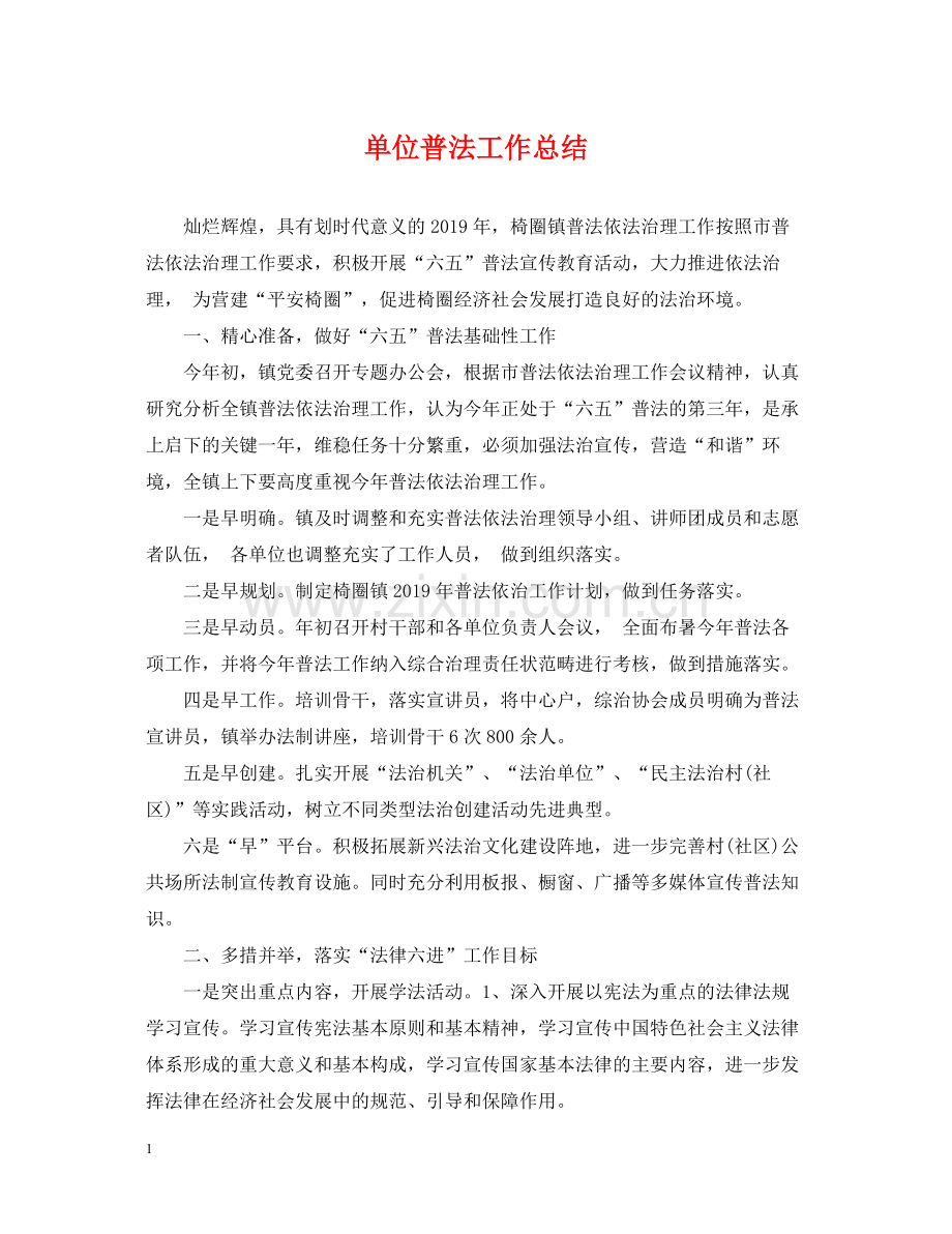 单位普法工作总结.docx_第1页